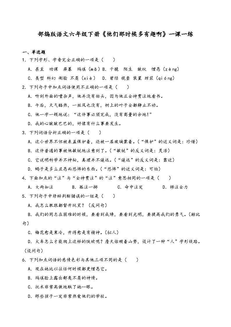 部编版语文六年级下册《他们那时候多有趣啊》一课一练(含答案解析)第1页