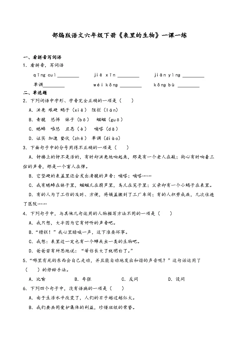 部编版语文六年级下册《表里的生物》一课一练(含答案解析)第1页