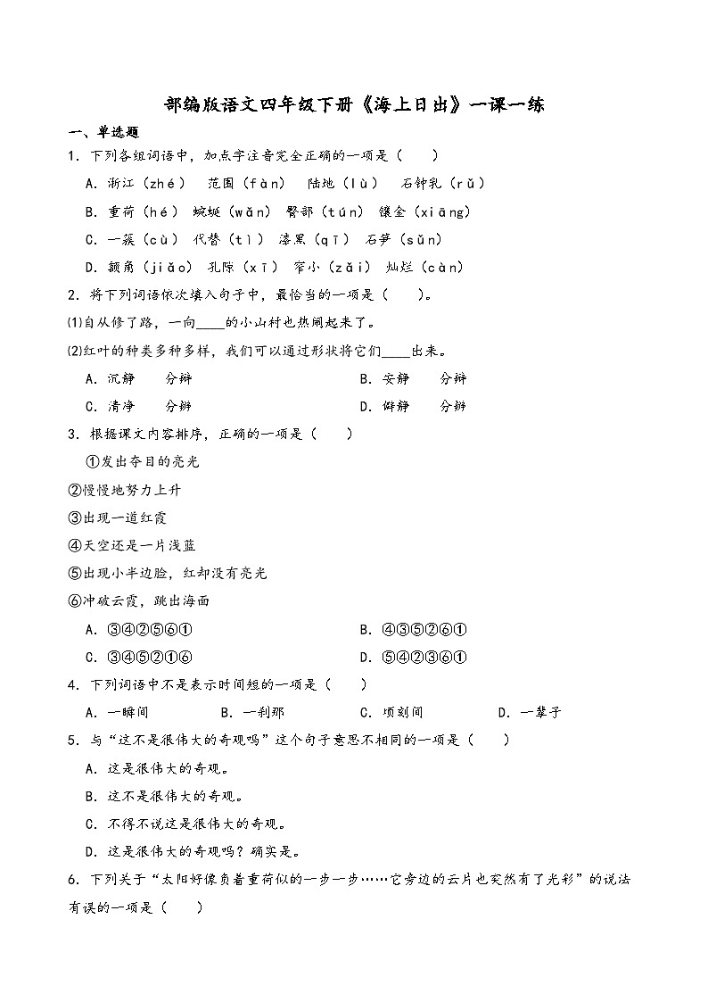 部编版语文四年级下册《海上日出》一课一练(含答案解析)第1页