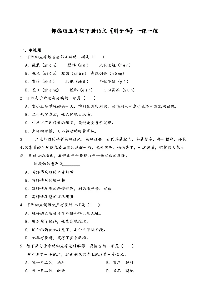 部编版五年级下册语文《刷子李》一课一练(含答案解析)第1页