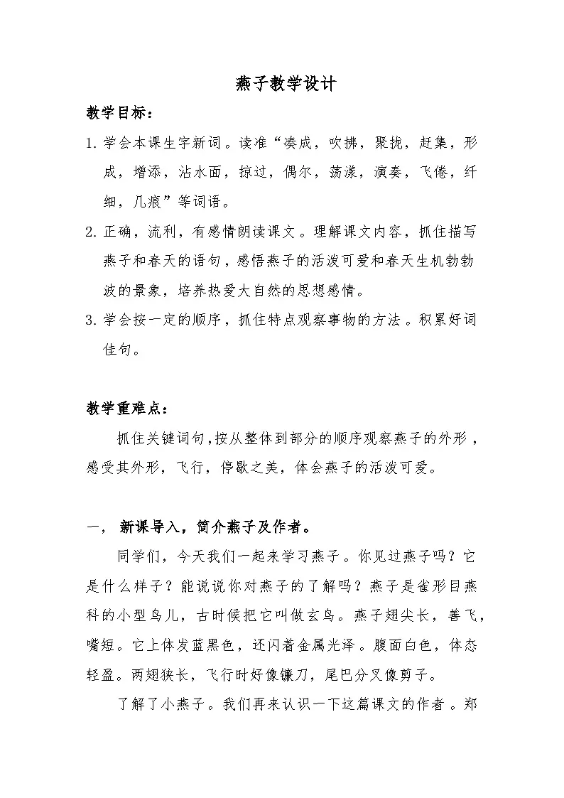 统编版语文三年级下册 2 燕子 教学设计第1页