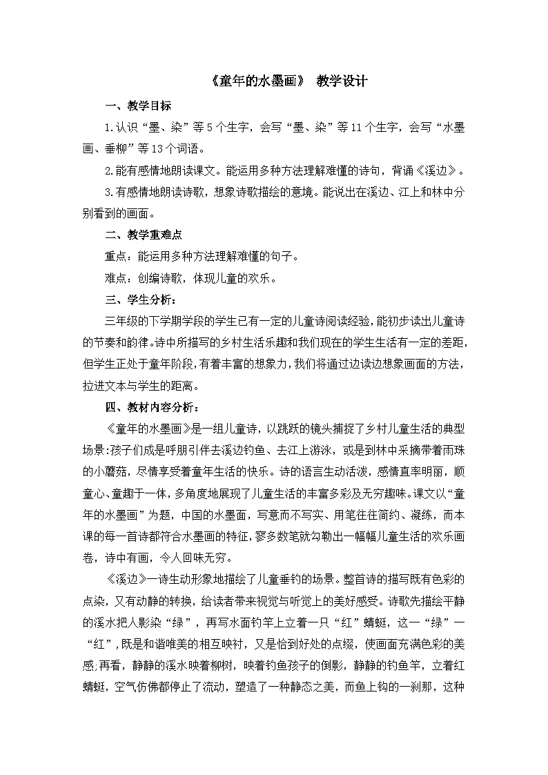 统编版语文三年级下册 18 童年的水墨画 教案第1页