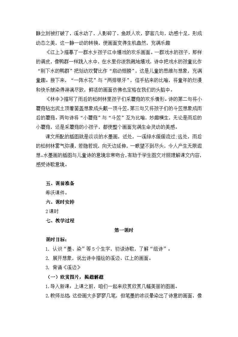 统编版语文三年级下册 18 童年的水墨画 教案第2页