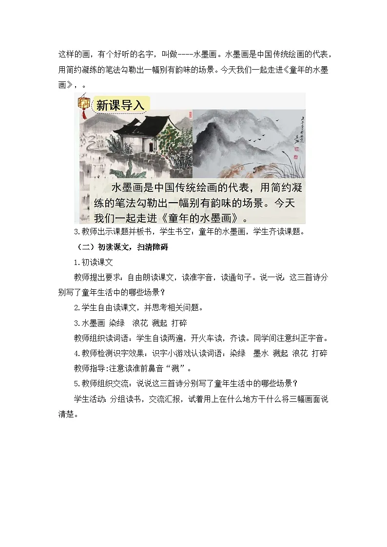 统编版语文三年级下册 18 童年的水墨画 教案第3页