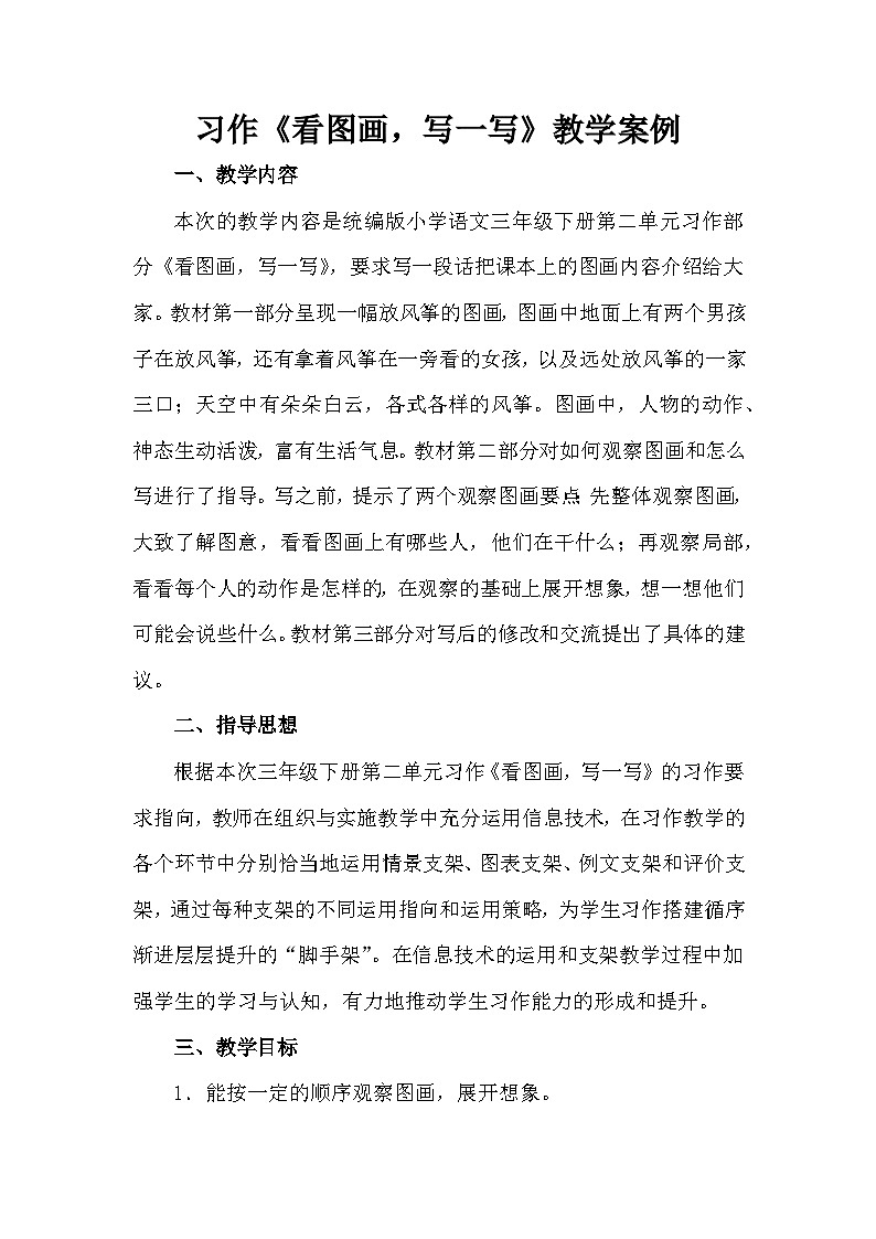 统编版语文三年级下册 习作:看图画,写一写 教案第1页