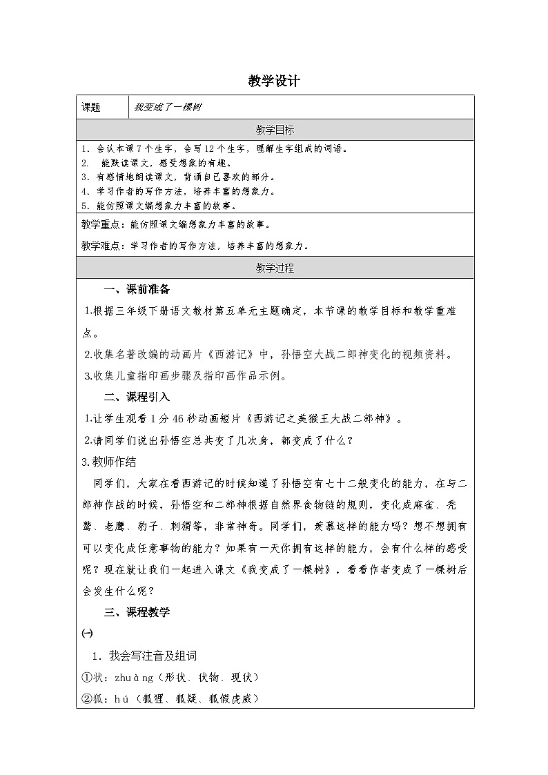 统编版语文三年级下册 习作:我变成了一棵树 教案第1页