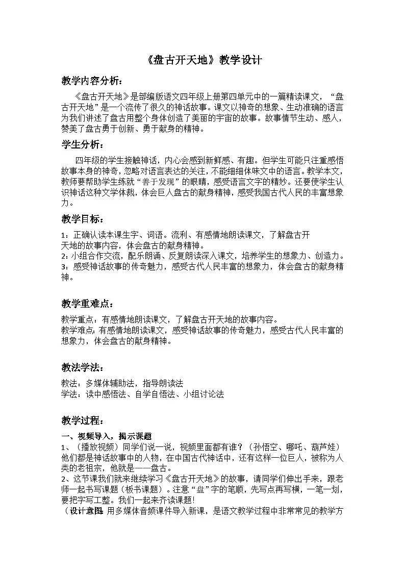 统编版语文四年级上册 10 盘古开天地 教学设计第1页