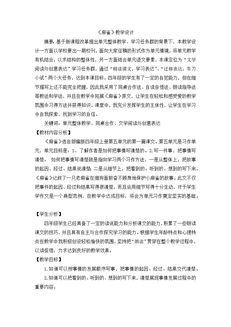 统编版语文四年级上册 16 麻雀【教学设计】第1页