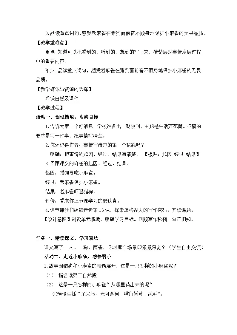 统编版语文四年级上册 16 麻雀【教学设计】第2页