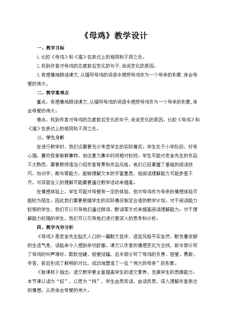 统编版语文四年级下册 14 母鸡 教案 (2)第1页