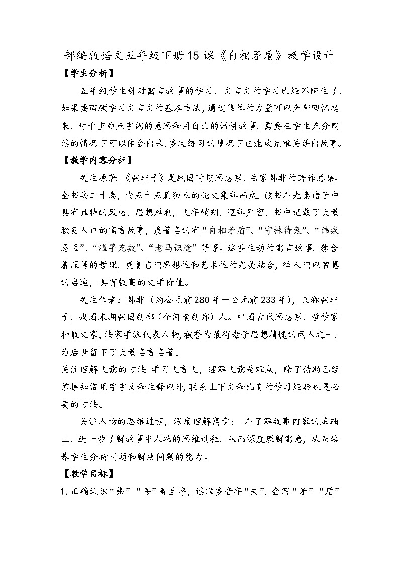 统编版语文五年级下册 15 自相矛盾【教案】第1页