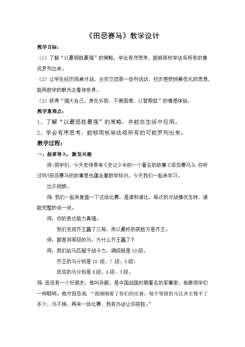 统编版语文五年级下册 16 田忌赛马(教学设计)第1页