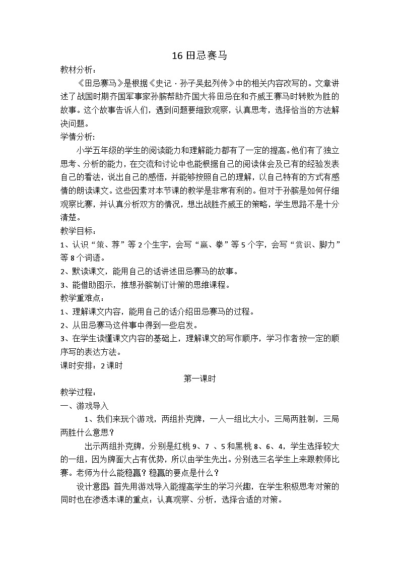 统编版语文五年级下册 16 田忌赛马【教案】第1页