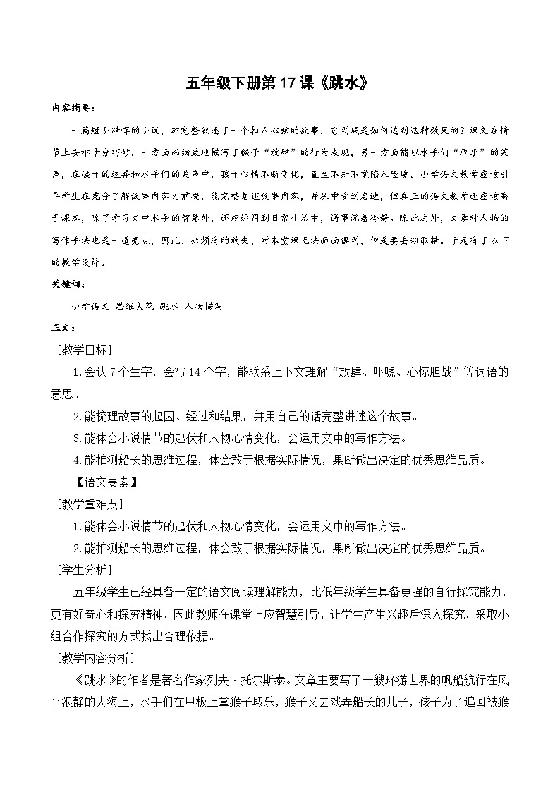 统编版语文五年级下册 17 跳水 教案第1页