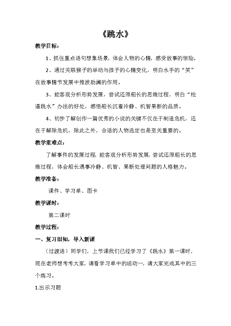 统编版语文五年级下册 17 跳水 教案设计第1页