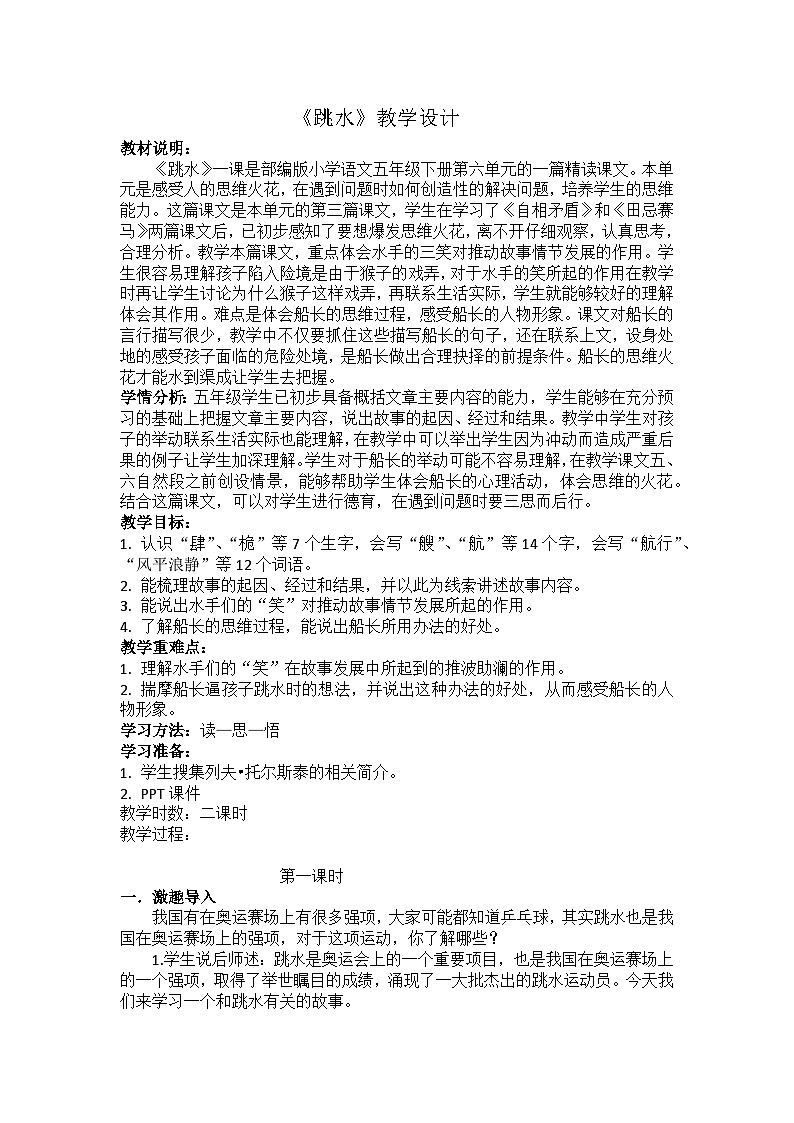 统编版语文五年级下册 17 跳水 教学设计第1页