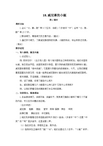 小学威尼斯的小艇第一课时教学设计及反思