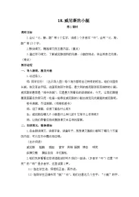 小学威尼斯的小艇第一课时教学设计及反思