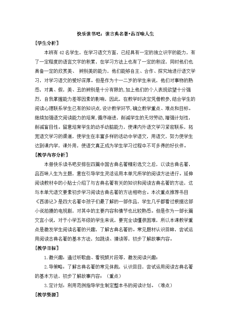 统编版语文五年级下册 快乐读书吧:读古典名著•品百味人生 教案第1页