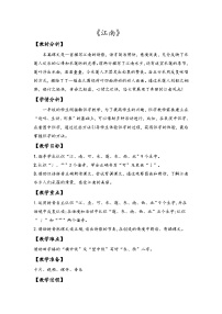 小学语文统编版（2024）一年级上册（2024）江南教学设计及反思