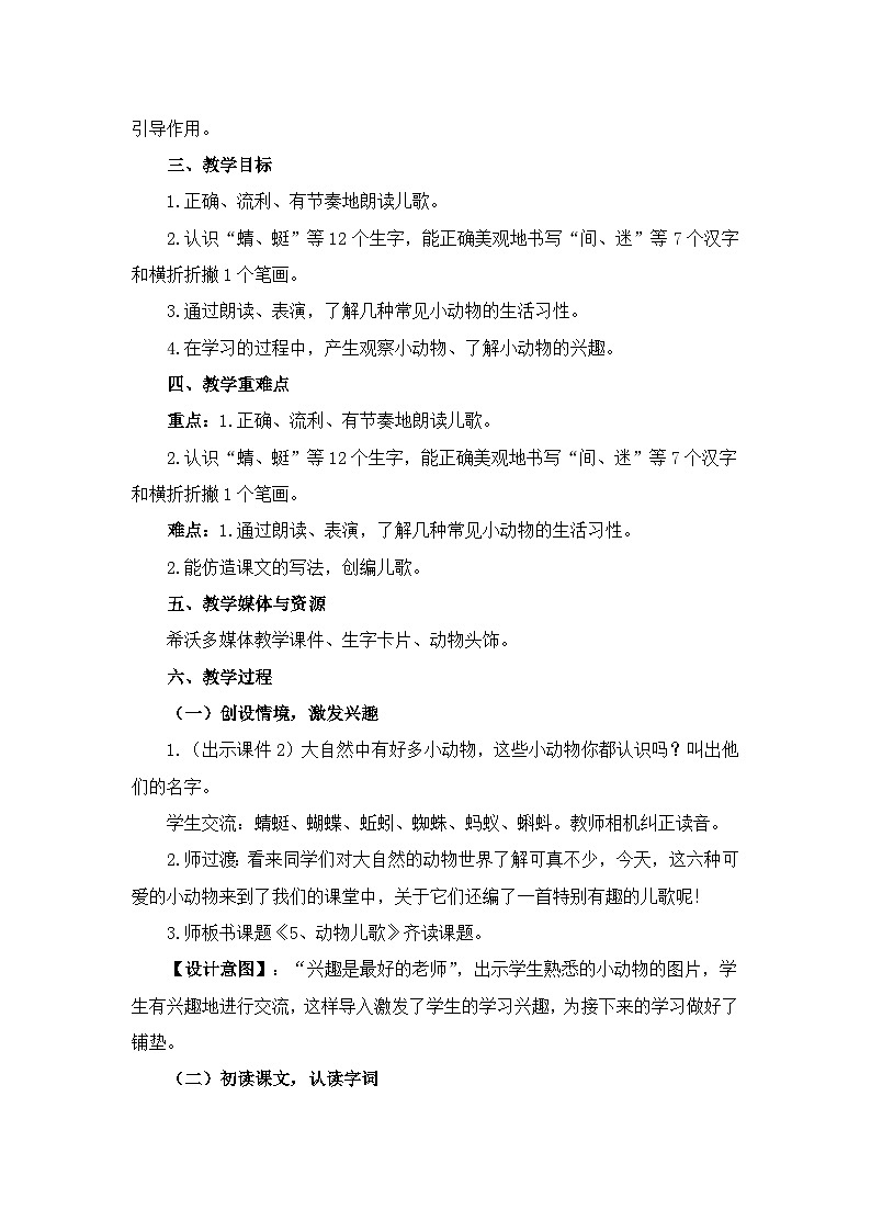 统编版语文一年级下册(2024)5 动物儿歌 教案设计第2页