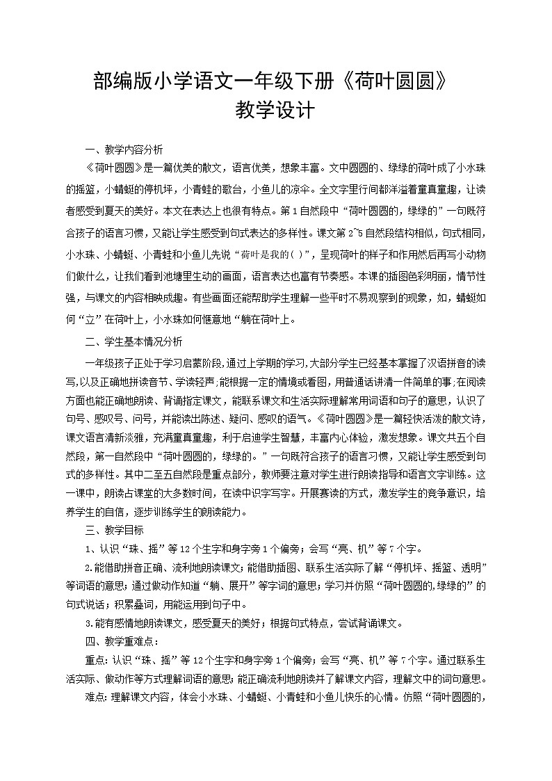 统编版语文一年级下册(2024)12 荷叶圆圆-教学设计第1页