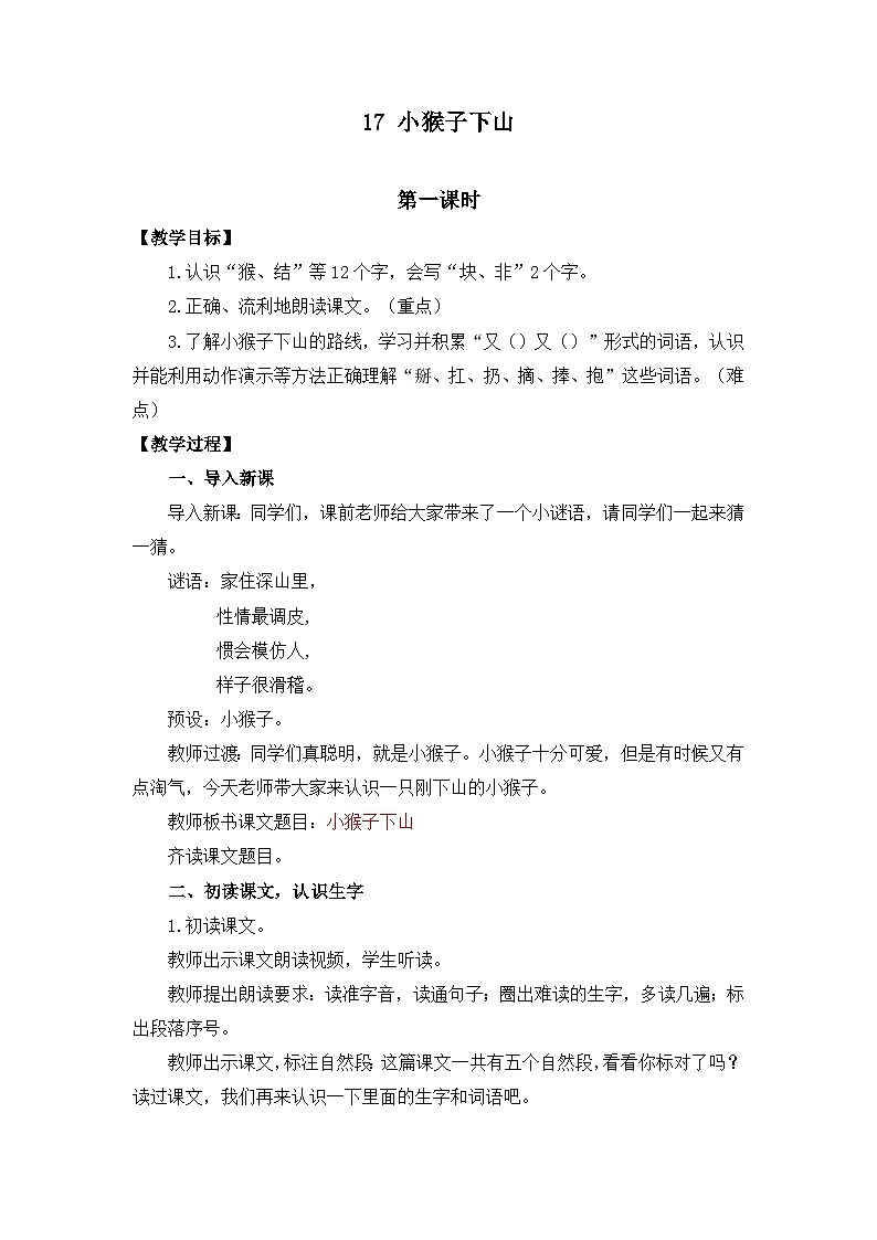 统编版语文一年级下册(2024)17 小猴子下山 教案第1页