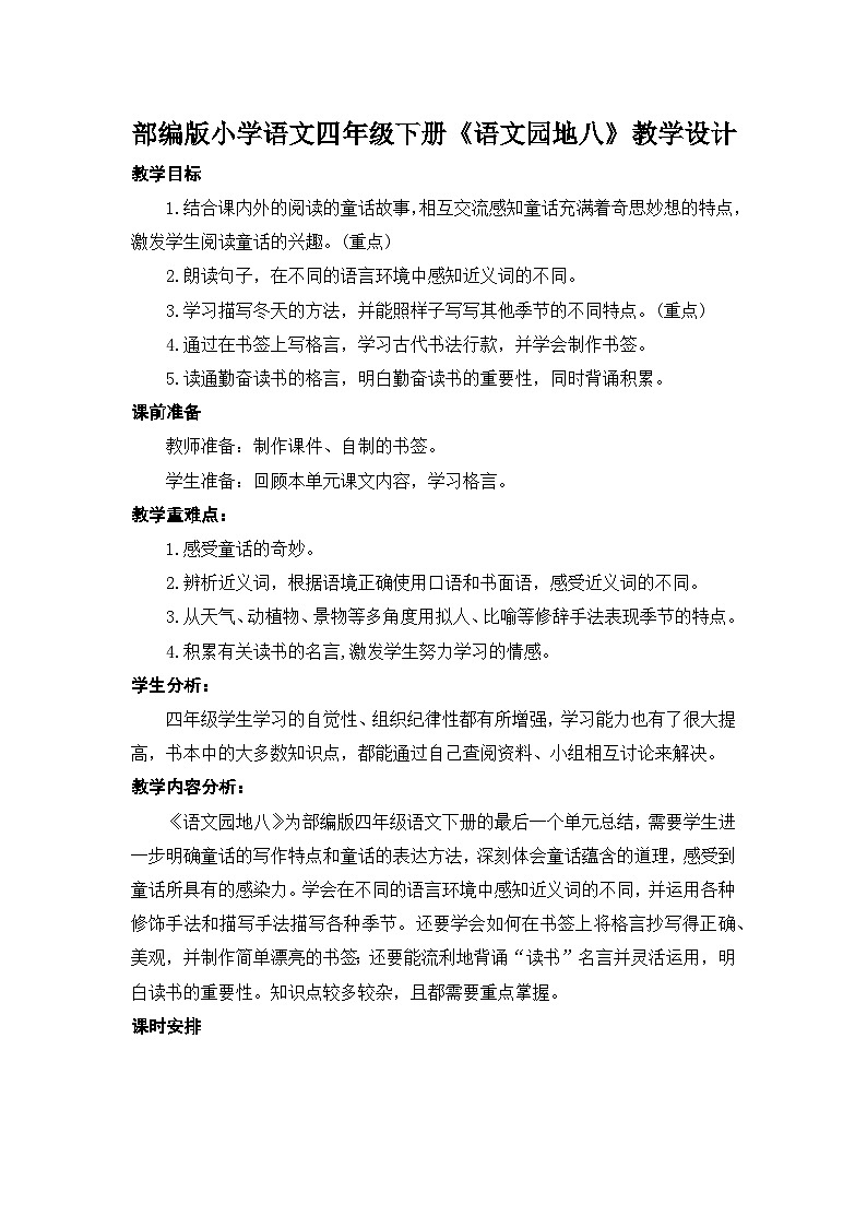 统编版语文四年级下册 语文园地八 教学设计第1页