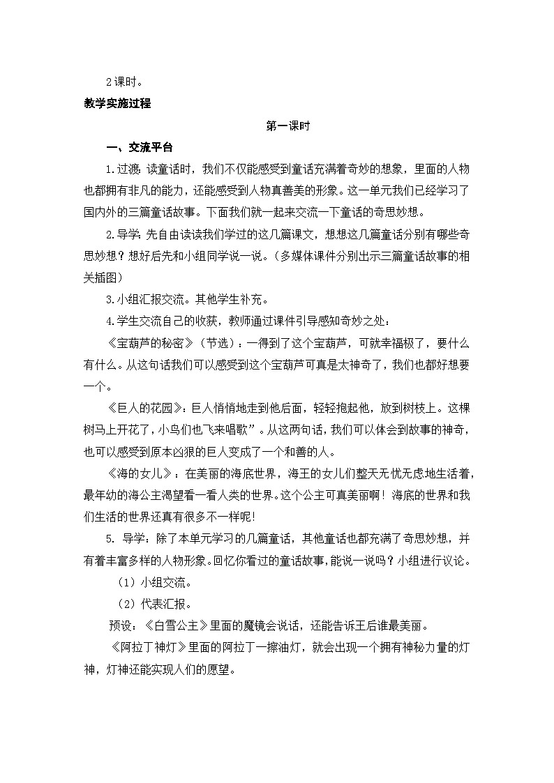 统编版语文四年级下册 语文园地八 教学设计第2页