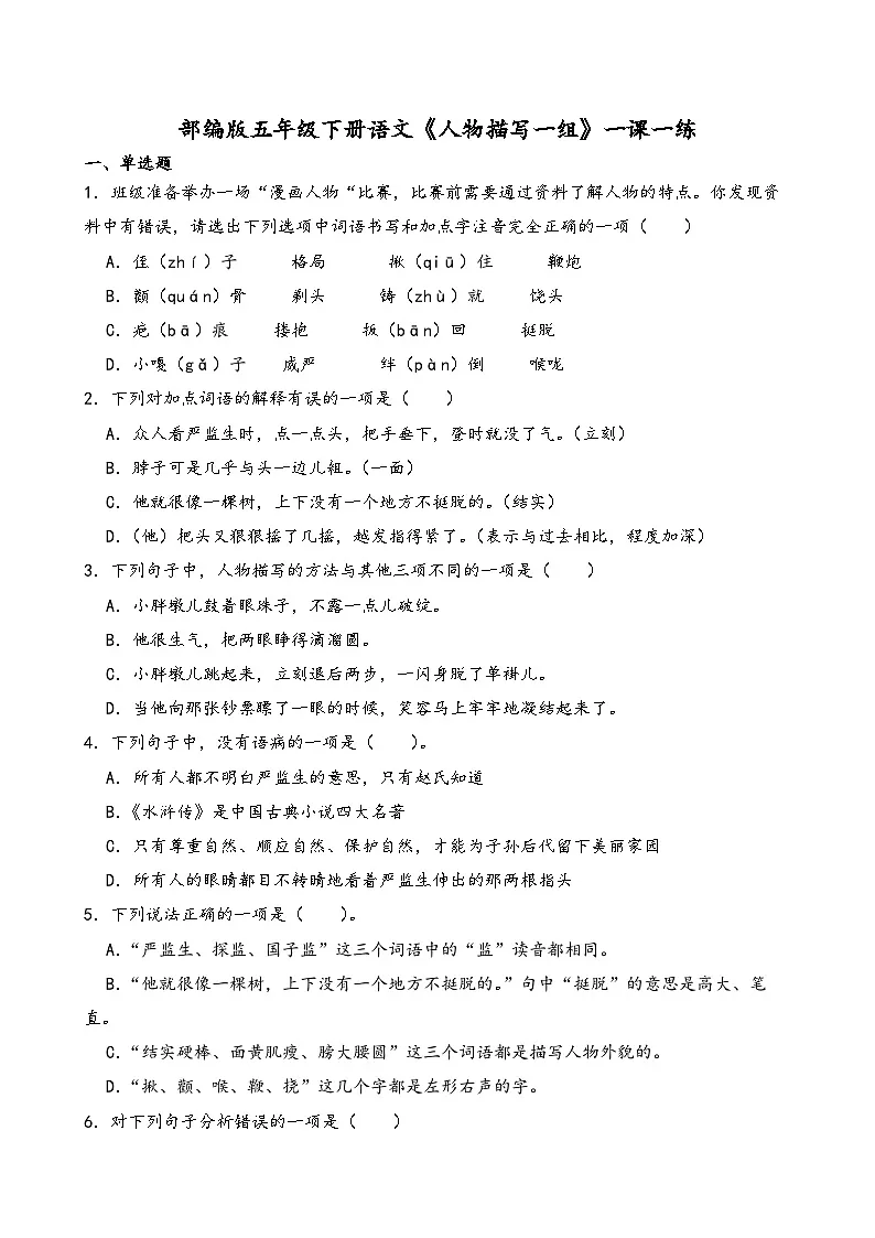 部编版五年级下册语文《人物描写一组》一课一练(含答案解析)第1页