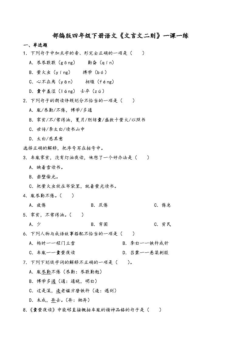 部编版四年级下册语文《文言文二则》一课一练(含答案解析)第1页