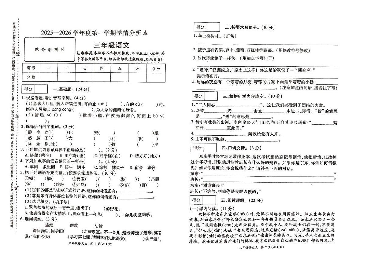 河南省许昌市鄢陵县彭店中心学校2025-2026学年第一学期三年级上册语文期末试卷第1页