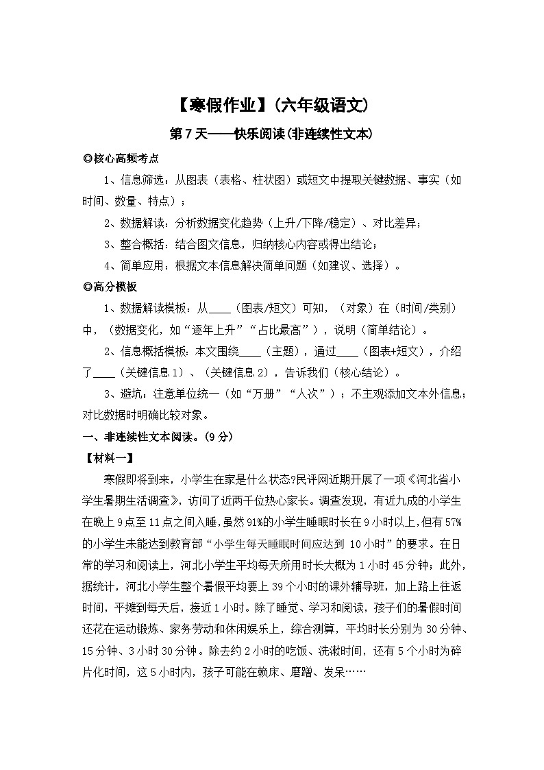 【寒假作业】第7天:快乐阅读(非连续性文本阅读)——2025-2026学年六年级语文(统编版)(含答案)第1页