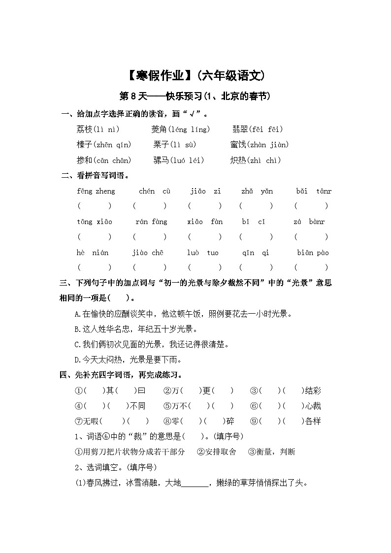 【寒假作业】第8天:快乐预习(1、北京的春节)——2025-2026学年六年级语文(统编版)(含答案)第1页