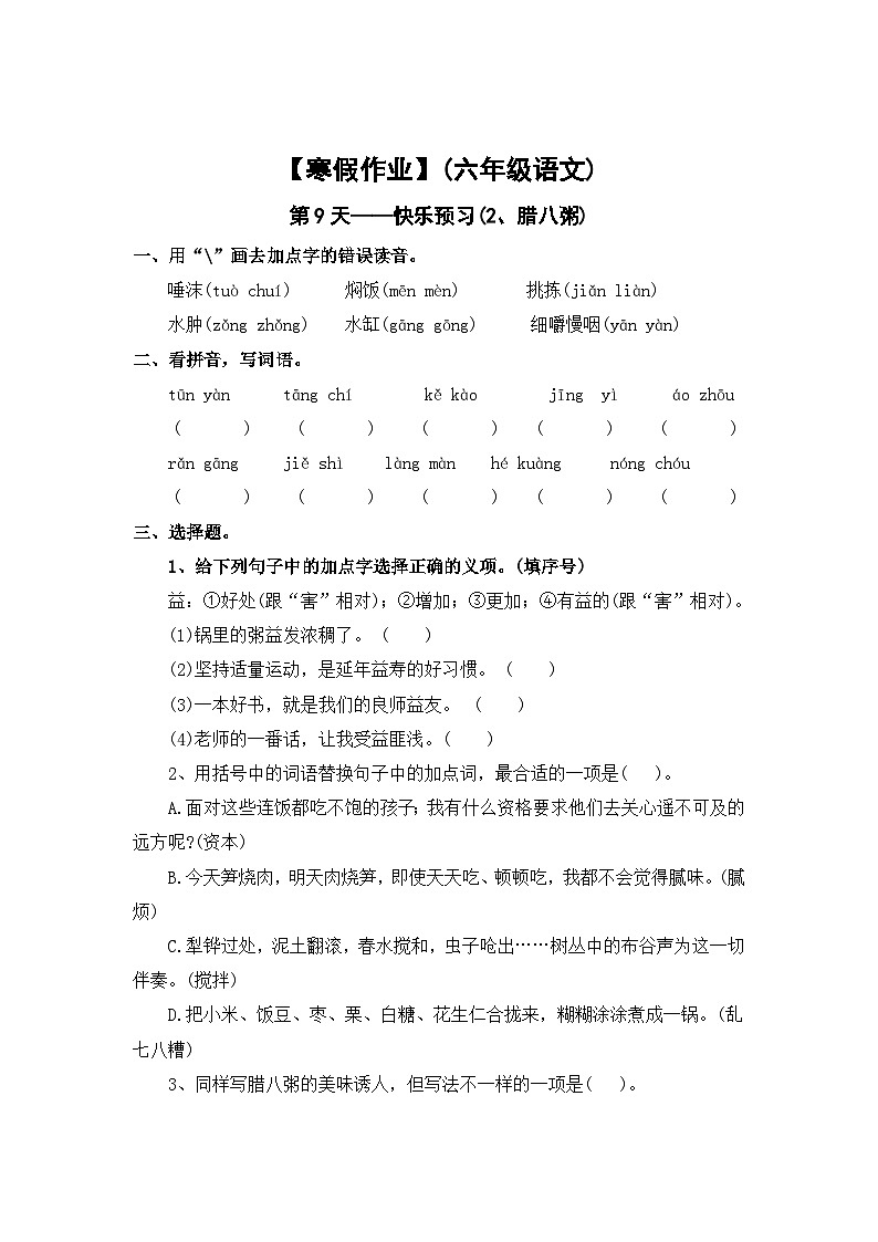 【寒假作业】第9天:快乐预习(2、腊八粥)——2025-2026学年六年级语文(统编版)(含答案)第1页