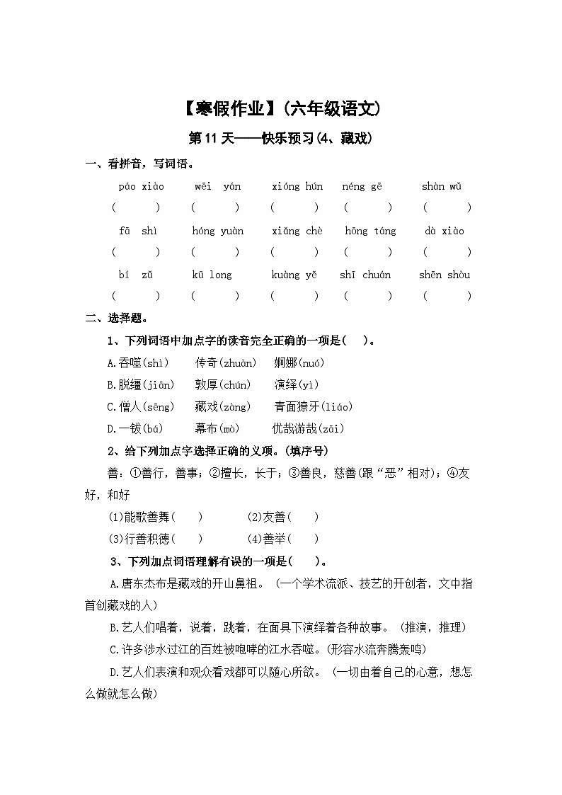 【寒假作业】第11天:快乐预习(4、藏戏)——2025-2026学年六年级语文(统编版)(含答案)第1页