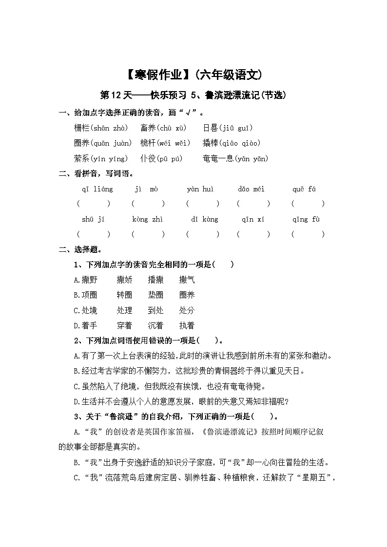 【寒假作业】第12天:快乐预习(5、鲁滨逊漂流记(节选))——2025-2026学年六年级语文(统编版)(含答案)第1页