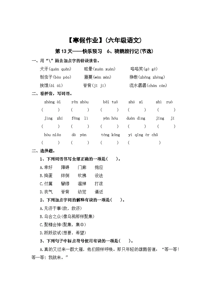 【寒假作业】第13天:快乐预习(6、骑鹅旅行记(节选))——2025-2026学年六年级语文(统编版)(含答案)第1页