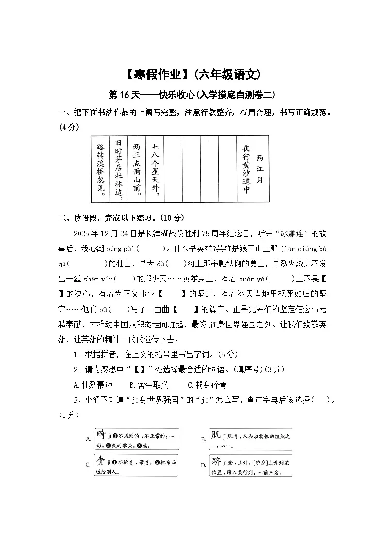 【寒假作业】第16天:快乐收心(入学摸底自测卷二)——2025-2026学年六年级语文(统编版)(含答案)第1页