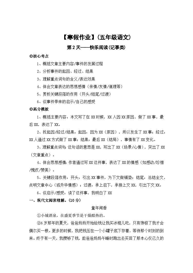 【寒假作业】第2天:快乐阅读(记事类阅读)——2025-2026学年五年级语文(统编版)(含答案)第1页