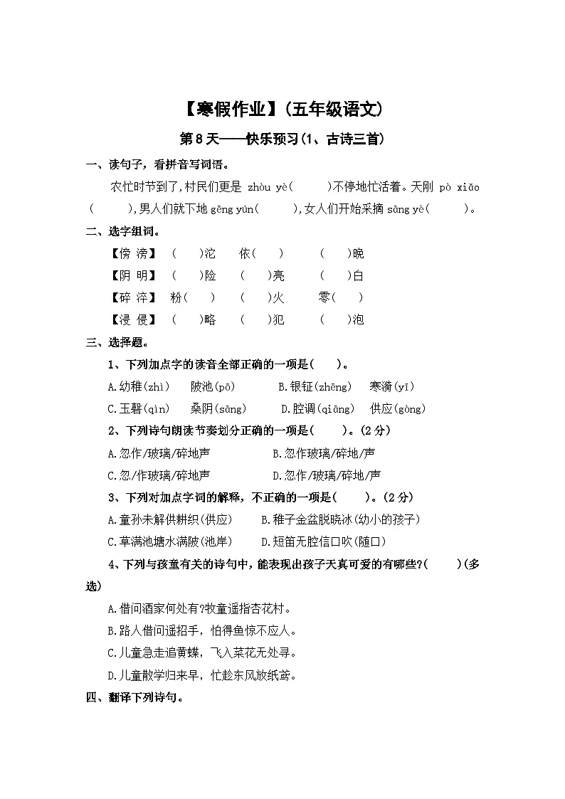 【寒假作业】第8天:快乐预习(1、古诗三首)——2025-2026学年五年级语文(统编版)(含答案)第1页