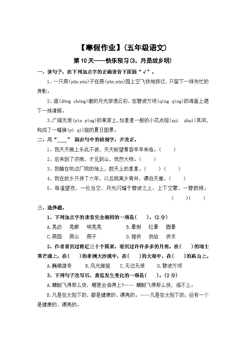 【寒假作业】第10天:快乐预习(3、月是故乡明)——2025-2026学年五年级语文(统编版)(含答案)第1页