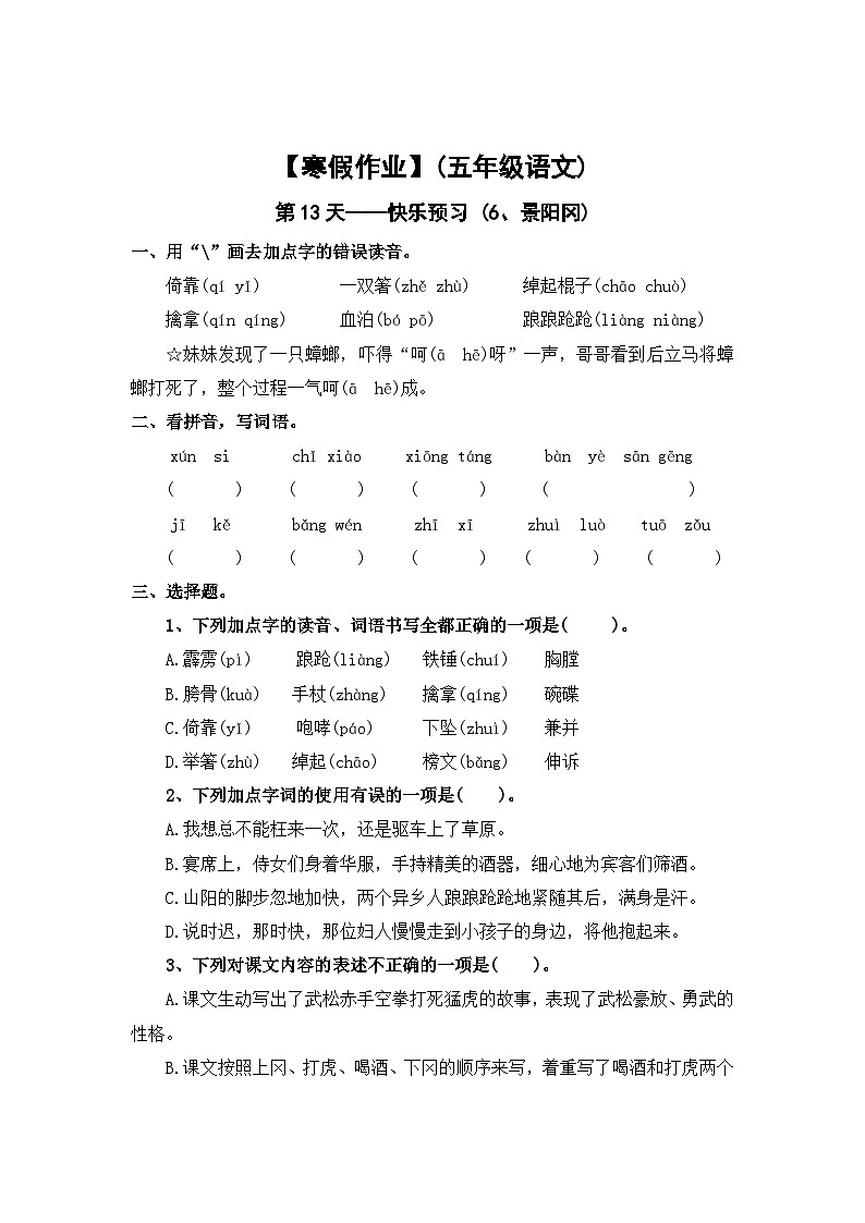 【寒假作业】第13天:快乐预习(6、景阳冈)——2025-2026学年五年级语文(统编版)(含答案)第1页