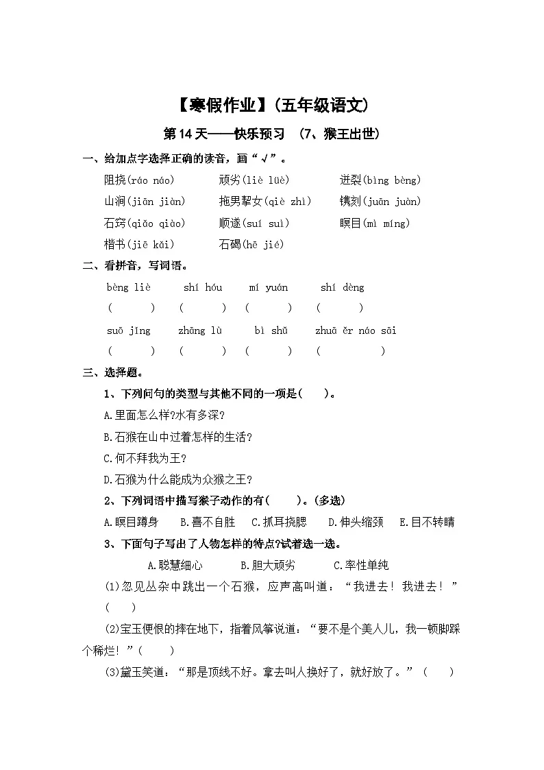 【寒假作业】第14天:快乐预习(7、猴王出世)——2025-2026学五年级语文(统编版)(含答案)第1页