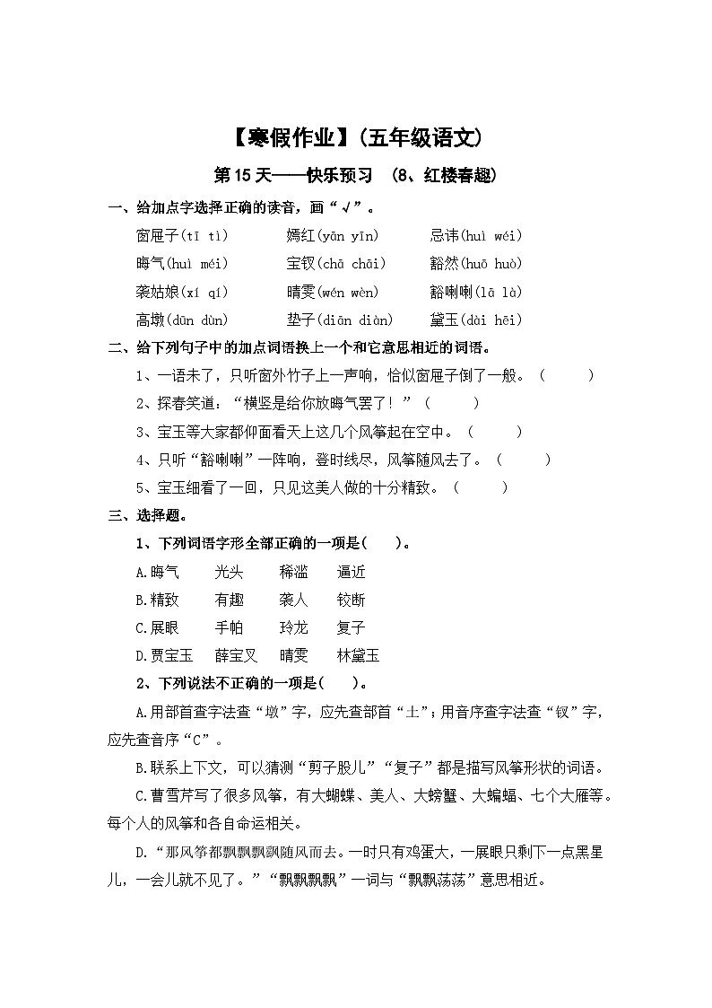 【寒假作业】第15天:快乐预习(8、红楼春趣)——2025-2026学五年级语文(统编版)(含答案)第1页