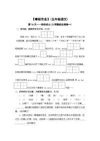【寒假作业】第16天：快乐收心(入学摸底自测卷一）——2025-2026学年五年级语文（统编版）（含答案）