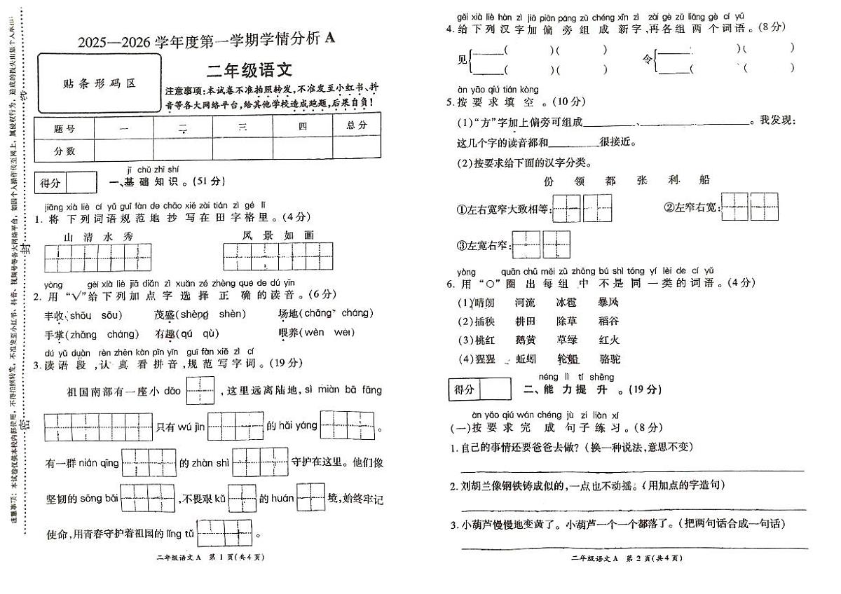 河南省许昌市鄢陵县彭店中心小学2025-2026学年第一学期二年级上册语文期末试卷(含答案)第1页