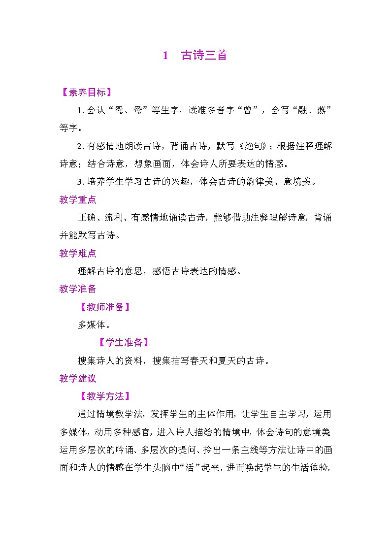 1古诗三首 教案 统编版语文三年级下册第1页