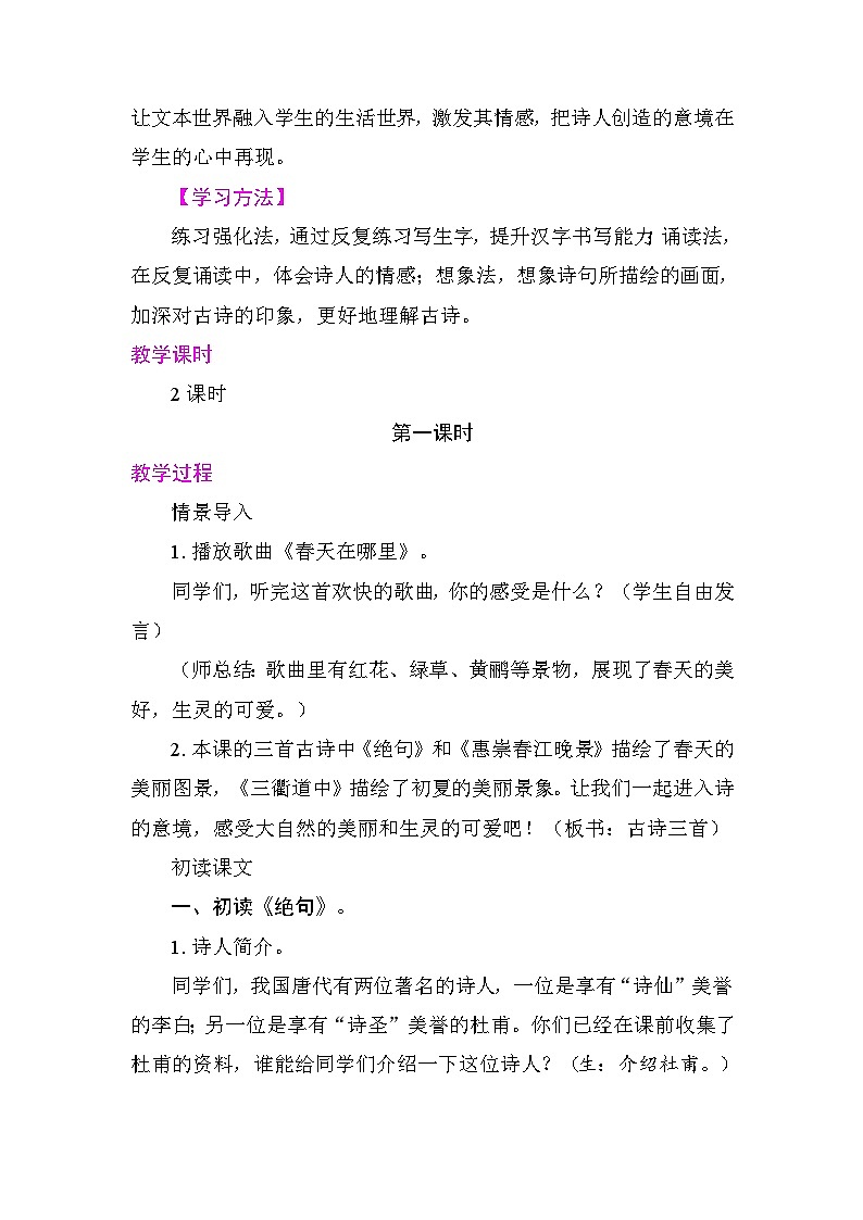 1古诗三首 教案 统编版语文三年级下册第2页