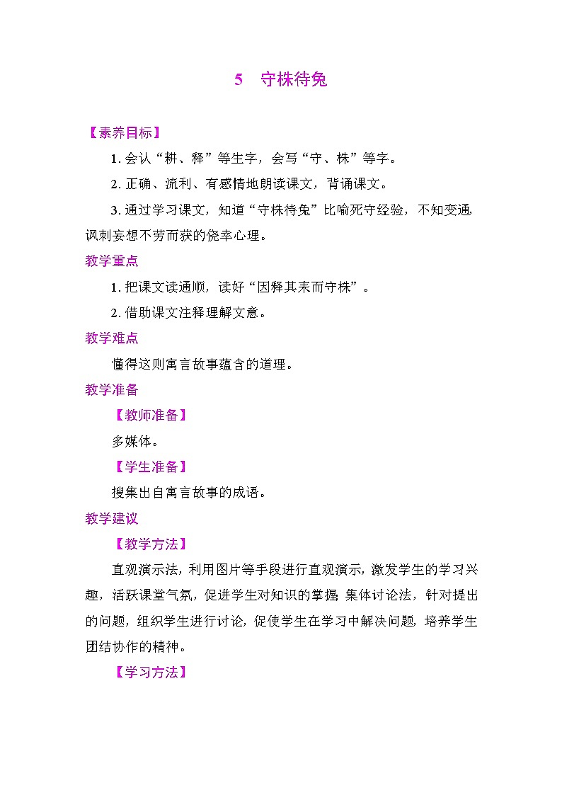 5守株待兔 教案 统编版语文三年级下册第1页